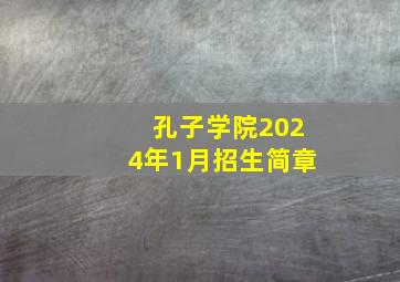 孔子学院2024年1月招生简章