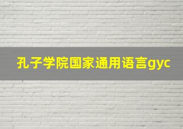 孔子学院国家通用语言gyc