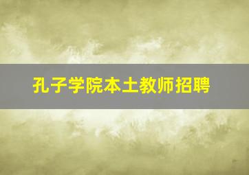 孔子学院本土教师招聘