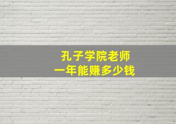 孔子学院老师一年能赚多少钱