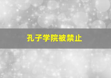 孔子学院被禁止