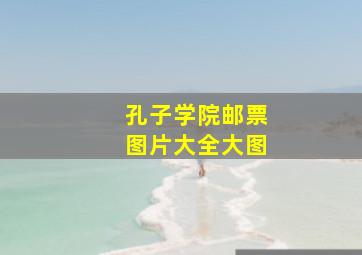 孔子学院邮票图片大全大图