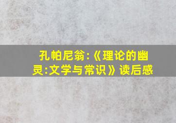 孔帕尼翁:《理论的幽灵:文学与常识》读后感