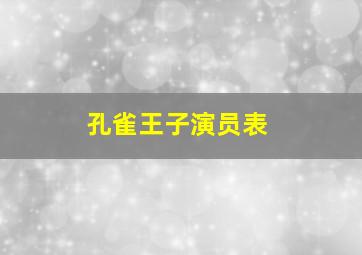 孔雀王子演员表