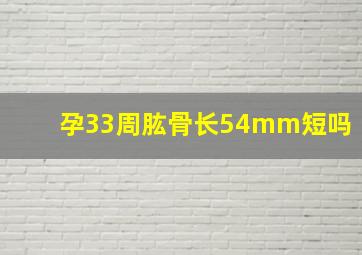 孕33周肱骨长54mm短吗