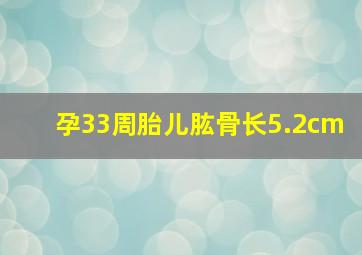 孕33周胎儿肱骨长5.2cm