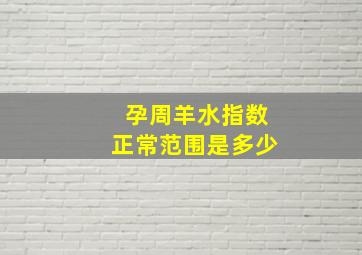 孕周羊水指数正常范围是多少