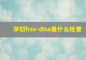 孕妇hsv-dna是什么检查