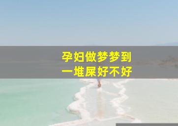 孕妇做梦梦到一堆屎好不好