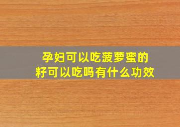 孕妇可以吃菠萝蜜的籽可以吃吗有什么功效