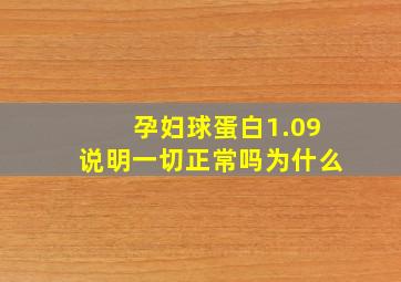 孕妇球蛋白1.09说明一切正常吗为什么