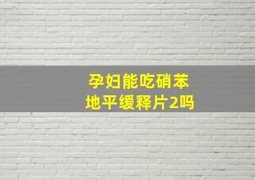 孕妇能吃硝苯地平缓释片2吗