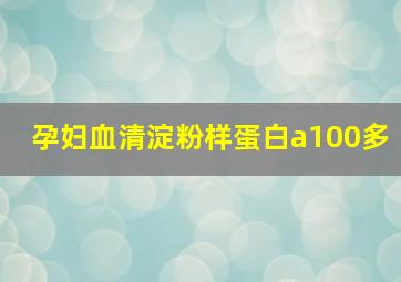 孕妇血清淀粉样蛋白a100多