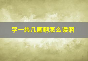 字一共几画啊怎么读啊