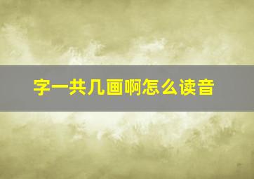 字一共几画啊怎么读音