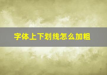 字体上下划线怎么加粗