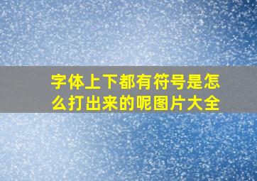 字体上下都有符号是怎么打出来的呢图片大全