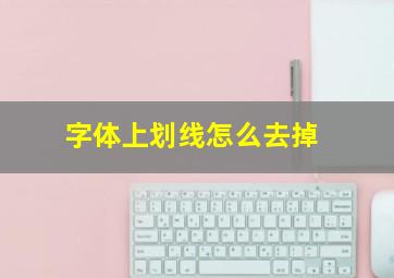 字体上划线怎么去掉