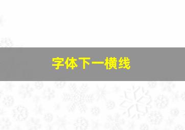 字体下一横线