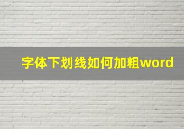 字体下划线如何加粗word