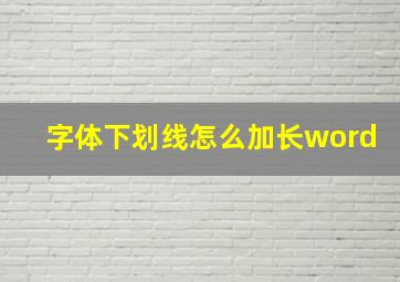 字体下划线怎么加长word