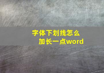 字体下划线怎么加长一点word