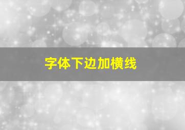 字体下边加横线