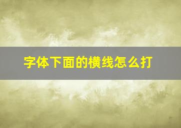 字体下面的横线怎么打