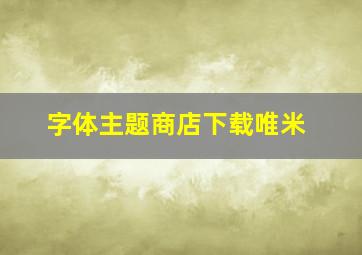 字体主题商店下载唯米