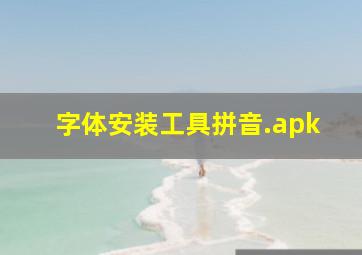 字体安装工具拼音.apk