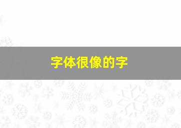 字体很像的字