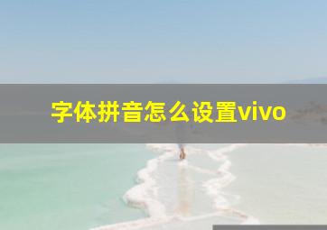 字体拼音怎么设置vivo