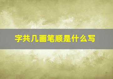 字共几画笔顺是什么写