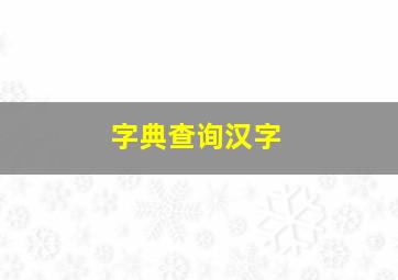 字典查询汉字