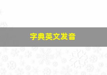 字典英文发音