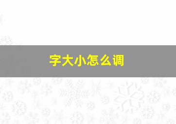 字大小怎么调