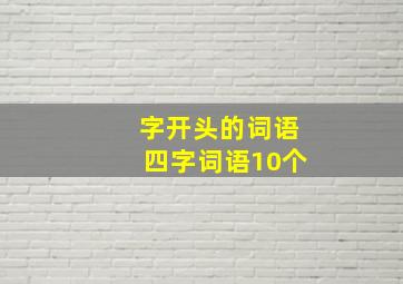 字开头的词语四字词语10个