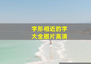 字形相近的字大全图片高清