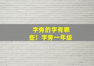 字旁的字有哪些氵字旁一年级