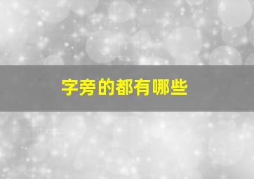 字旁的都有哪些