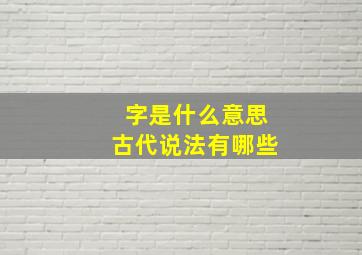 字是什么意思古代说法有哪些