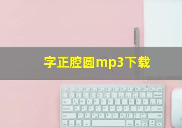 字正腔圆mp3下载