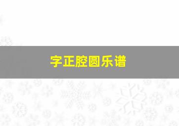 字正腔圆乐谱