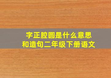 字正腔圆是什么意思和造句二年级下册语文