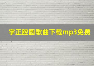 字正腔圆歌曲下载mp3免费