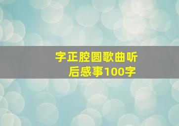 字正腔圆歌曲听后感事100字