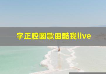 字正腔圆歌曲酷我live