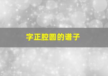 字正腔圆的谱子