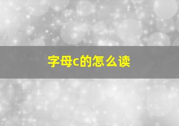 字母c的怎么读