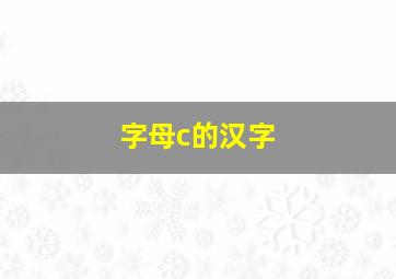 字母c的汉字